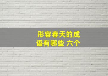 形容春天的成语有哪些 六个